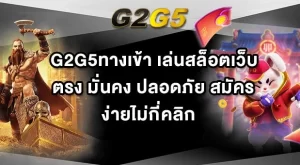 G2G5ทางเข้า