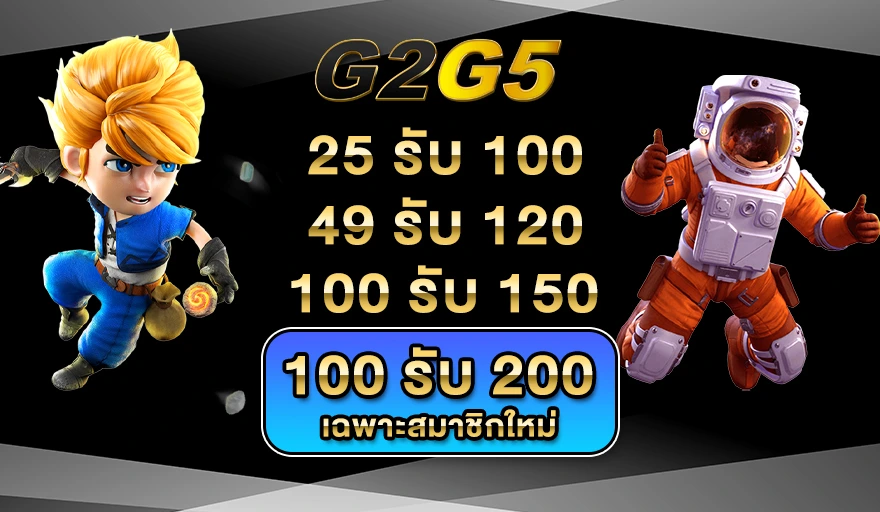 โปรโมชั่นG2G5